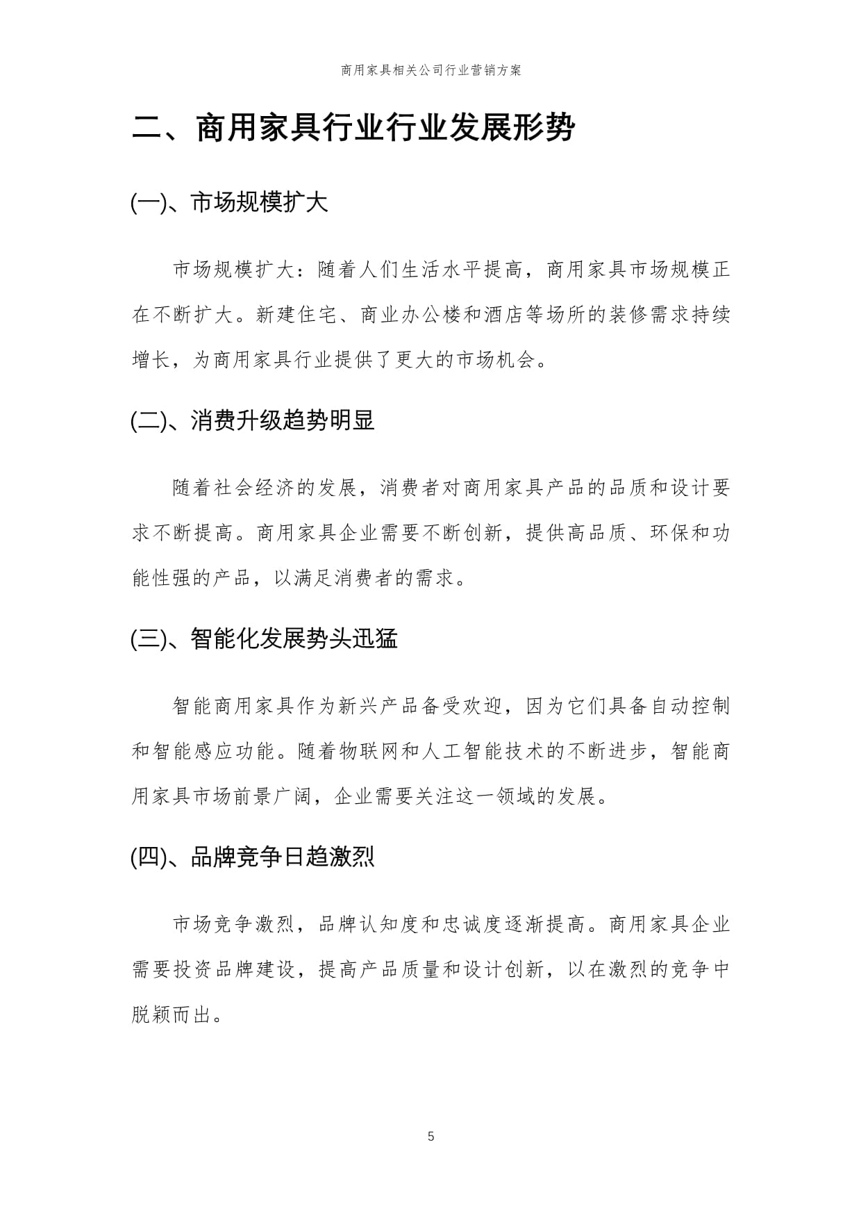 2024年商用家具行业营销方案 精准策略驱动销售增长